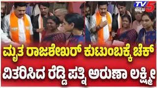 BJP leaders Visit Rajashekhar House:ಮೃತ ರಾಜಶೇಖರ್ ಕುಟುಂಬಕ್ಕೆ ಚೆಕ್ ವಿತರಿಸಿದ ರೆಡ್ಡಿ ಪತ್ನಿ ಅರುಣಾ ಲಕ್ಷ್ಮೀ