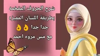 #شرح_الحروف المفخمه والمرققة بطريقة نور البيان واللسان المميزه جدا 👌👌 #مس_مروه_احمد #الحروف