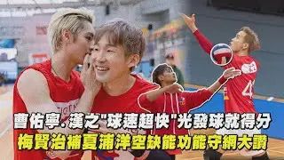 【全明星運動會】曹佑寧.漢之球速超快光發球就得分 梅賢治補夏浦洋缺能功能守網大讚