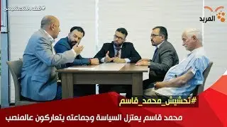 محمد قاسم يعتزل السياسة وجماعته يتعاركون عالمنصب