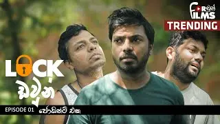 Lock ඩවුන් - Episode 01 | ජොයින්ට් එක Fortune Films 2020