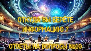 Откуда вы берёте информацию