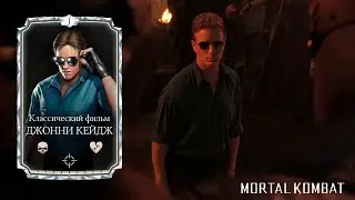 ОБЗОР ДЖОННИ КЕЙДЖА l КЛАССИЧЕСКИЙ ФИЛЬМ l МОРТАЛ КОМБАТ l MORTAL KOMBAT MOBILE