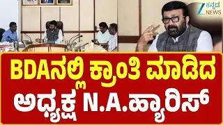 N. A. Haris | Bangalore Development Authority | ಒಂದೇ ದಿನದಲ್ಲಿ 784 ಬದಲಿ ನಿವೇಶನಗಳ ಹಂಚಿಕೆ ಮಾಡಿ ಹ್ಯಾರಿಸ್