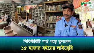 সিকিউরিটি গার্ড গড়ে তুললেন ১৫ হাজার বইয়ের লাইব্রেরি