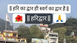 हरिद्वार ब्लॉग।। हर की पौड़ी।। उत्तराखंड।। 