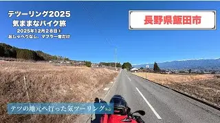 飯田市の農道「おしゃべりなし、R1200GSのマフラー音だけの旅」│December 28, 2025