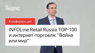 INFOLine Retail Russia TOP-100 и Интернет торговля: &laquo;Война или мир&raquo;