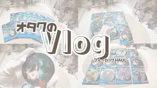 【オタ活Vlog】  《ブルーロックHaul》エピ凪コースター開封したら大優勝したオタク｜ブルーロック￤エピ凪￤グッズ開封
