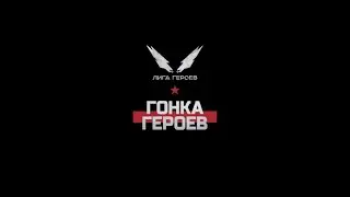 Гонка Героев 2023 СПб / Hero Race 2023 St-Petersburg