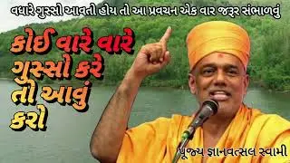 કોઈ વારે વારે ગુસ્સો કરે તો આવું કરો |Gyanvatsal Swami|BAPS|Pravachan