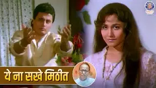 ये ना सखे मिठीत | Yena Sakhe Mithit | Hot Romantic Song | Ghar Sansar | Deepak Deulkar, Nishigandha