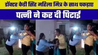 Rewa: डॉक्टर केडी सिंह महिला मित्र के साथ पकड़ाए पत्नी ने की पिटाई 