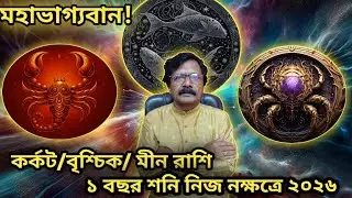 কর্কট /বৃশ্চিক /মীন রাশি 20Jan'26 থেকে ১বছর মহাভাগ্যবান -শনি নিজ নক্ষত্রে।।