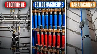 КАК СДЕЛАТЬ ОТОПЛЕНИЕ, ВОДОСНАБЖЕНИЕ КАНАЛИЗАЦИЮ в частном доме? Котельная, теплые полы...