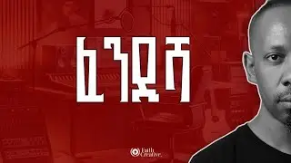 Mulugeta Sisay - Fendisha - ሙሉጌታ ሲሳይ-ፈንዲሻ - New EP Ethiopian Music Album 2025