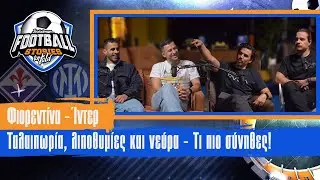 Football Stories Untold #4 | Φιορεντίνα - Ιντερ: Ταλαιπωρία, λιποθυμίες και νεύρα - Τι πιο σύνηθες!