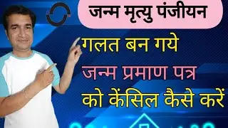 HOW TO CANCEL BIRTH CERTIFICATE WHICH IS MADE BY MISTAKE | ONLINE PANCHAYAT | ALL PROCESS | BIRTH |