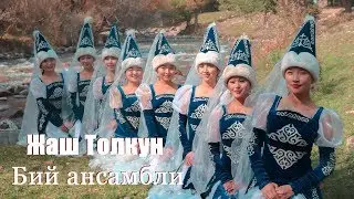 ЖАШ ТОЛКУН бий ансамбли  