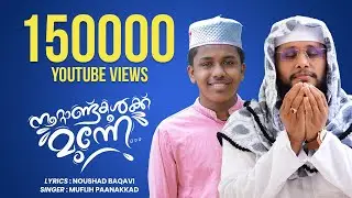 ഇതാണ് ഉസ്താദ് എഴുതിയതിൽ ഏറ്റവും ഇഷ്ട്ടപ്പെട്ട ഗാനം | NOUSHAD BAQAVI | MUFALIH PANAKKAD│