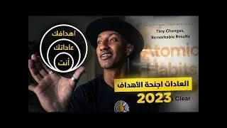 كتاب العادات الذرية _ الجزء الثاني  // #كتب_غيرت_حياتي #ملخص_كتاب #شرح_الكتب  #دوباميكافين  #كتابي