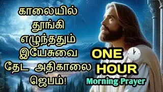 Today Morning Prayer in Tamil 🌅 அதிகாலை ஜெபம் 🙏🏻 tamil christian morning prayer! காலை ஜெபம் 31/12/25