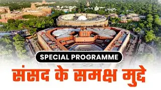 संसद के समक्ष मुद्दे | 27 January
