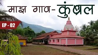 माझ गाव - कुंब्रल | Kumbral - My Native Place | Episode 02 | Marathi Vlog