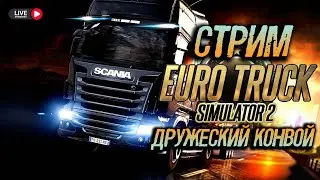 🔴СТРИМ EURO TRUCK SIMULATOR 2 | ДРУЖЕСКИЙ КОНВОЙ | ТЕСТИМ РУЛЬ PXN V99