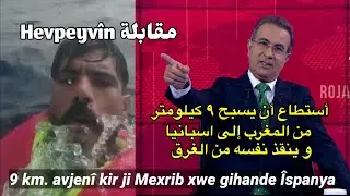 9 km avjenî kir ji Mexrib xwe gihande Spanya سَبح ٩ ك متر من المغرب إلى اسبانيا و أنقذ نفسه من الغرق