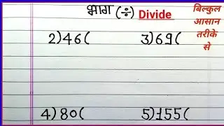 भाग सीखे आसान तरीके से | bhag kaise kare | divide kaise kare | bhag kaise karte hain | bhag