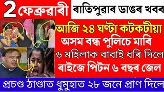 Assamese News Today/2 January/Assamese Big Breking News/Central Budget 2022-23/News Live/Himanta