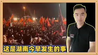 今早湖南大量人群聚集高举红旗，有些事情在经历之后才会认知深刻，才知道谁真的在为人民服务，谁在搞欺骗
