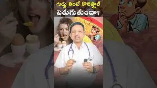 గుడ్డు తింటే కొలెస్ట్రాల్ పెరుగుతుందా? #wishealth #egg