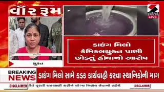 Surat | સુરતના ઉધનામાં દૂષિત પાણી આવતું હોવાની ફરિયાદ | Water Issue | Gujarat Sandesh News