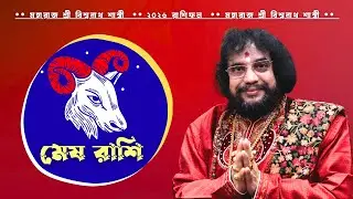 মেষ রাশির 2026 : সাফল্যের শুরু নাকি বড় পরীক্ষার বছর? !! #horoscope #মেষরাশি #MeshRashi #Aries2026