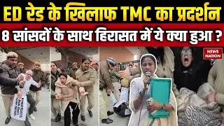 TMC Protest in Delhi :ED Raid के खिलाफ TMC का प्रदर्शन,8 सांसदों के साथ हिरासत में क्या हुआ ? Shah
