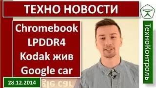 Acer Chromebook, Samsung LPDDR4, Смартфон Kodak, Авто от Google | Technocontrol NEWS