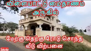 சொந்த வீடு விற்பனை 6 சென்ட் கம்மி தான் விலை 7708702070