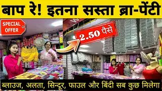 Bra Panty Market Ranchi |🔥सब कुछ सस्ते दाम में🔥| Ladies Undergarments Wholesale Market | Pooja Vlog