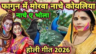 #2026 |मोरवा नाचे ए भोला जी|shiv charcha|shiv charcha geet|shiv charcha bhajan|shiv guru bhajan|