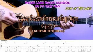 နေရောင်အောက်ကအသက်ရှူသံများ - မျိုးကြီး (Guitar Tutorial)