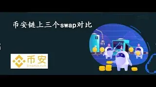 币安链上三个兑换所比较bscex、1inch、pancake