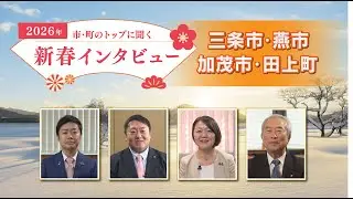 《特別番組》2026年新春インタビュー＜県央版＞【NCT】