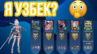 ❤️ЗАШЕЛ В РАНДОМНУЮ ФУЛЛКУ И ПРИТВОРИЛСЯ УЗБЕКОМ!😳 - Mobail Legend BANG BANG