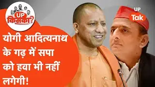 Gorakhpur Election 2027: योगी आदित्यनाथ की विधानसभा सीट पर क्या करेंगे विपक्षी?