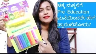 Pre -Education ಚಿಕ್ಕ ಮಕ್ಕಳಿಗೆ ಮನೆಯಲ್ಲಿ ಹೇಗೆ ಓದಿಸಬೇಕು?  #PreEducation #Khushikannadavlog
