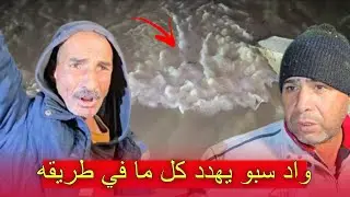 واد سبو يقطـ.ـع الطريق ويهـ.دد كل ما أمامه.. نسأل الله السلامة 