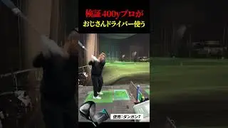 【ゴルフ】89日で300ヤード超えるおじさんの日常　　              #ゴルフ 　#golf #ゴルフスイング #ゴルファー #あるある #海外の反応 #実験 #ドラコンプロ　#ゴルフ女子