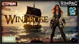 Windrose (Crosswind) &mdash; продолжаем осмотр!